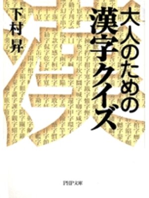 cover image of 大人のための漢字クイズ